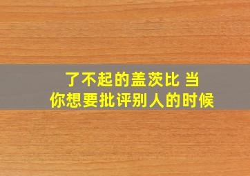 了不起的盖茨比 当你想要批评别人的时候